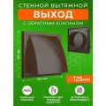 Выход стенной ERA 1515К12,5ФВ, 150x150 мм, 125 мм, обр. клапан, коричневый, с фланцем