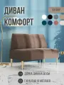 Диван двухместный MVM Комфорт 90 см, прямой, коричневый, велюр, золотые опоры, нераскладной, 1 шт.