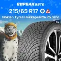 Шина Nokian Tyres Hakkapeliitta R5 SUV R17 215 65 103 R старше 3-х лет
