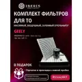 Комплект фильтров для ТО Джили Эмгранд Х7 / Geely Emgrand X7 2016 - 2021 2.0 2.4 139 140 148 л. с. Фильтр салона угольный