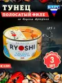 Тунец полосатый в масле со вкусом трюфеля RYOSHI Барс, 3 шт по 185 г