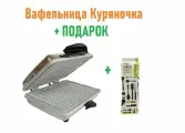 Вафельница Куряночка ЭВ-0,8/220 (бывшая лакомка) +Подарок