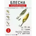 Блесна Колебалка-Питер Жереховая, латунь-никель двухцветная, 11 грамм, 55 мм