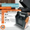 Тепловентилятор Sturm! FH2034CQ пушка тепловая керамическая с термостатом, для дома и офиса, 2000 Вт, 3 режима