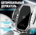 Держатель для телефона/автоматическое управление/беспроводная зарядка/ProgTech серебристый