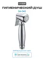 Гигиенический душ Kaiser SH-343 Хром, стильный и функциональный