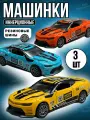 Набор машинки Гоночные 3 штуки