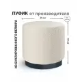 Пуфик круглый для спальни из велюра букле