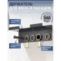 Держатель для фена Dyson Supersonic и насадок / настенная полка