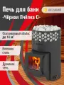 Печь для бани на дровах везувий Черная Пчёлка С, объем 6-14 м3, дверка со стеклом
