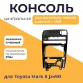 Консоль центральная mark 2, cresta, chaser jzx90 (под магнитолу android 7'+USB), с сеткой под воздуховоды, панель окрашена в черный
