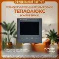 Терморегулятор Теплолюкс Pontus черный Space. Для теплого пола, программируемый термостат