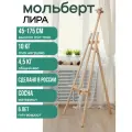 Мольберт для рисования напольный Лира DINART высотой 175 см ( разборная )