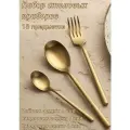 Набор столовых приборов 18 предметов Kunstwerk Саппоро бейсик золотой