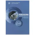 Поехали! Начальный курс. Часть 1.2. Учебник