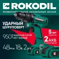 Ударная дрель-шуруповерт Rokodil Twist 2 Pro Impact, 18В, 48 Нм, 2Ач, 1400 об/мин (2 АКБ)