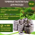 Торфяные таблетки для рассады Turbo 44 мм 50 шт Благодатное земледелие