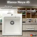 Мойка для кухни Blanco Naya 45, белый, квадратная, искусственный гранит