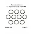 Кольца нержавеющие сварные А4 10х50 (погрешность Ф отв. +-2 мм), 10 шт