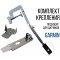 Комплект крепление для датчика эхолота Garmin Gt-52, Gt-54+Струбцина SKD160/kd0200