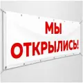 Баннер, вывеска Мы открылись / 3x1 м.