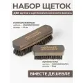 Премиальная щетка для обуви и одежды натуральные в наборе