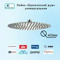Лейка для верхнего тропического душа 400мм хром из нержавеющей стали подходит для Lemark Ledeme Gappo Elghansa Fashun Frap Haida Timo
