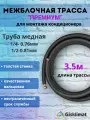 Межблочная трасса премиум 1/4 и 1/2 - 3,5м, для кондиционера 12-18 BTU