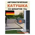 Катушка садовая со шлангом автоматическая 15м настенная