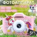 Фотоаппарат детский KittyPresent Единорог розовый 48 Мп + карта памяти 32 ГБ