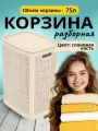 Корзина для белья пластиковая 75 л, цвет слоновая кость , сборная, платсик.