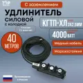 Удлинитель силовой морозостойкий ТОР 40 метров, на колодке 3 розетки с заземлением, Кгти-ХЛ 3х2.5 , 16А, IP44, 4000В