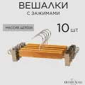 Вешалки деревянные для брюк и юбок с зажимами