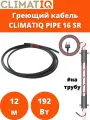 Кабель греющий саморегулирующийся CLIMATIQ PIPE 16 Вт / м