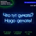 Неоновый светильник, настенная неоновая лампа, надпись Что тут думать? Надо делать!, для дома и бизнеса, 100 х 35 см.