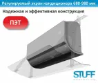 Экран-отражатель POSTUFF, для кондиционера, ударопрочный пластик, регулируемый, 680-980 мм.
