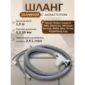 Шланг заливной с Аквастопом для посудомоечной машины 1,8 м.