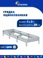 Грядка оцинкованная 1 х 3 м (100 х 300 см), Н: 20 см
