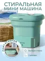 Мини стиральная машинка складная, ультразвуковая