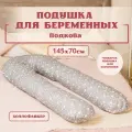 Подушка для беременных и кормящих, форма подкова U, 145х70 см