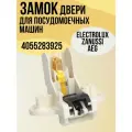 Замок двери посудомоечной машины Electrolux, Zanussi, AEG 4055283925, 1526377054, 1526377088, 1526377161, 50272150009