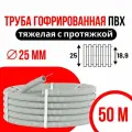 Труба гофрированная ПВХ гибкая тяжелая d25мм с протяжкой сер. (уп.50м) DKC 91525