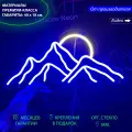 Неоновый светильник, неоновая светодиодная вывеска на стену, Горы и солнце, 40x18 см. с диммером