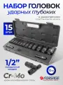 Набор ударных глубоких головок, 15 штук