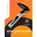 Нож для удаления сердцевины яблок Shiny Kitchen