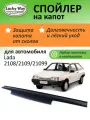Дефлектор капота Lucky Way Lada 2108/2109/21099, спойлер на капот с еврокрепежом Лада ВАЗ 2108/2109/21099