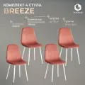 Комплект стульев для кухни TetChair BREEZE (mod. JSC-58), 4 шт, велюр, коралловый/белый