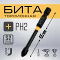 Бита тундра профи, Torsion, сталь S2, PH2 х 65 мм, пвх-чехол