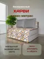 Диван-кровать бескаркасный Харви 120*80 см, для сна и отдыха в комнату, рогожка (серый/Ромбы)