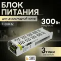Блок питания, трансформатор для светодиодной ленты SWG 12В, 300Вт, IP20, 25A модель T-300-12